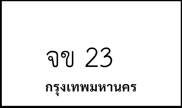 จข 23